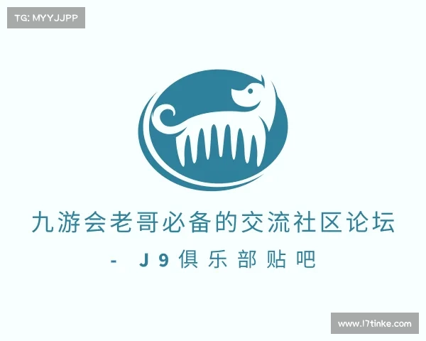 了解九游会老哥必备的交流社区论坛 - J9俱乐部贴吧